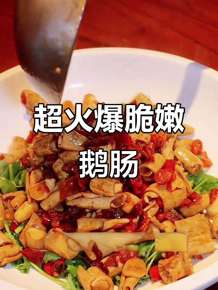 爆炒鹅肠,香辣脆嫩的湘菜美味秘诀