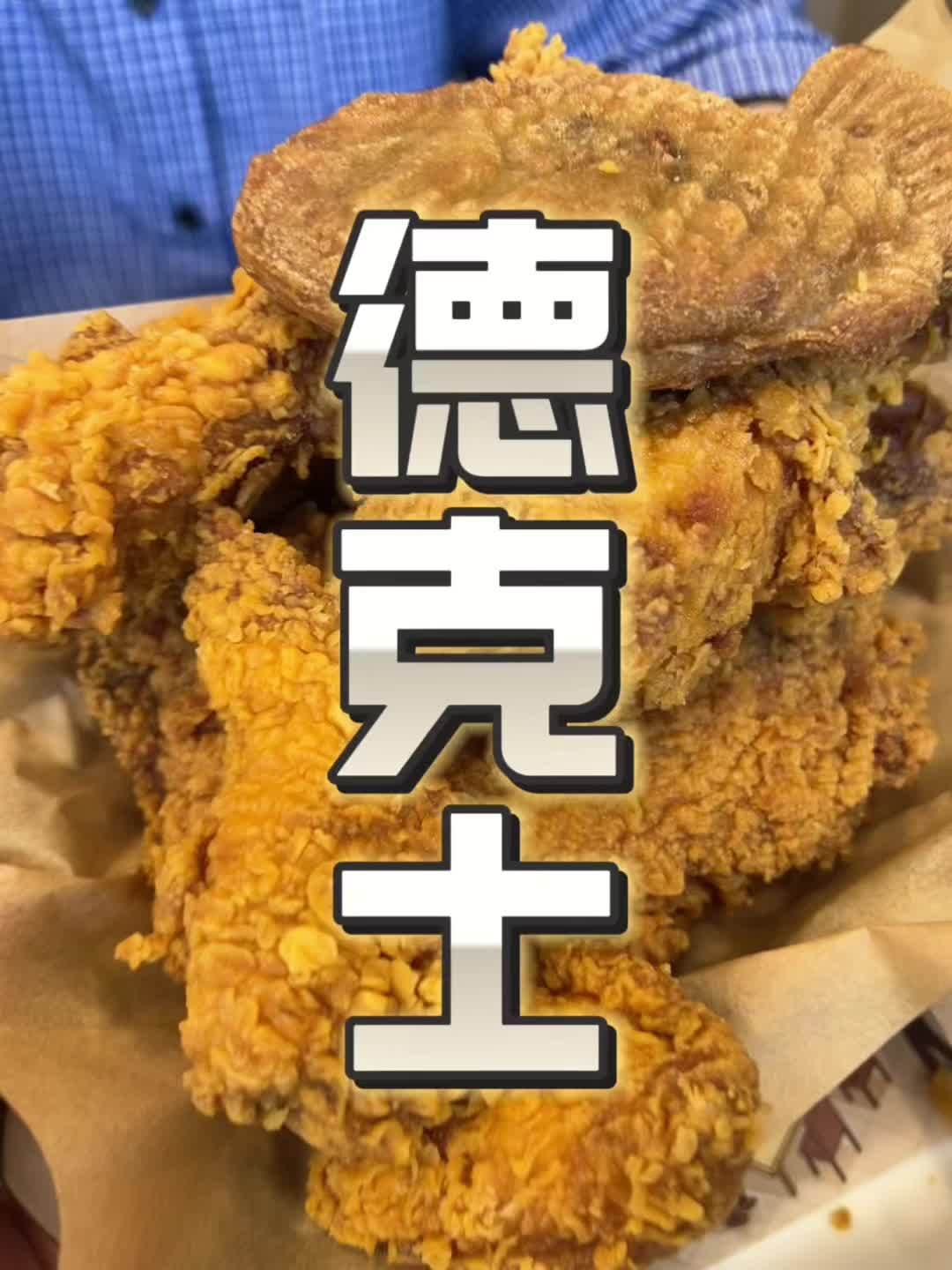 德克士当红炸鸡乐享桶又回归啦!吃德克士手枪腿就是爽!618好味值德吃 当红炸鸡乐享桶 德门