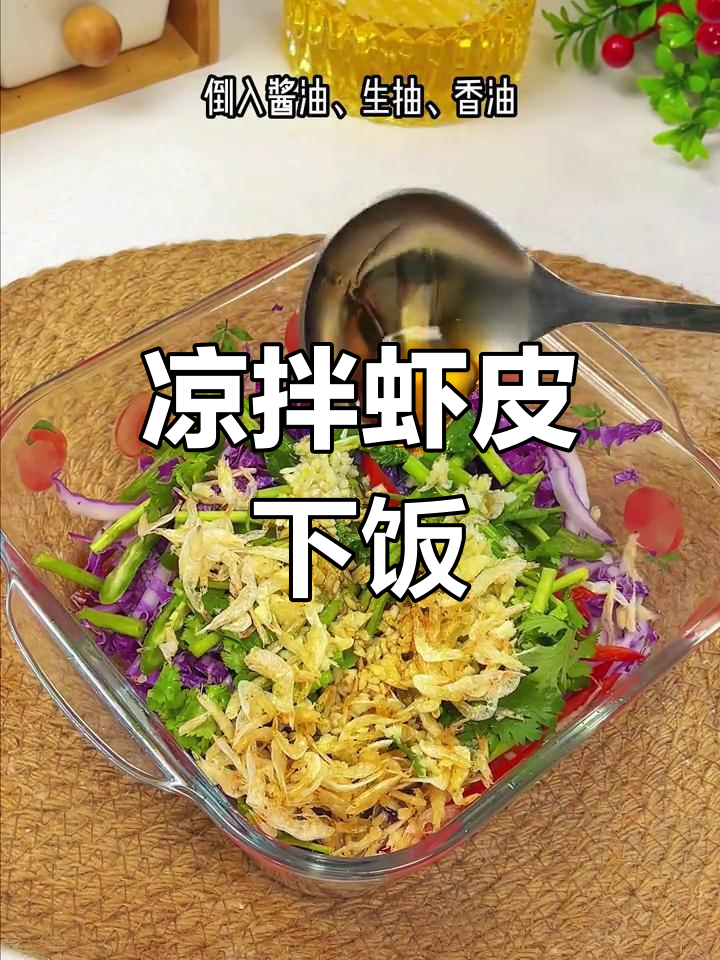 气温回升,做一碗清爽凉拌虾皮,开胃又美味