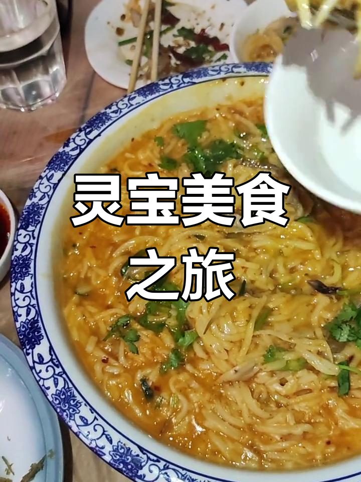 灵宝羊肉糊饽,香气扑鼻,汤浓味美,让人回味无穷