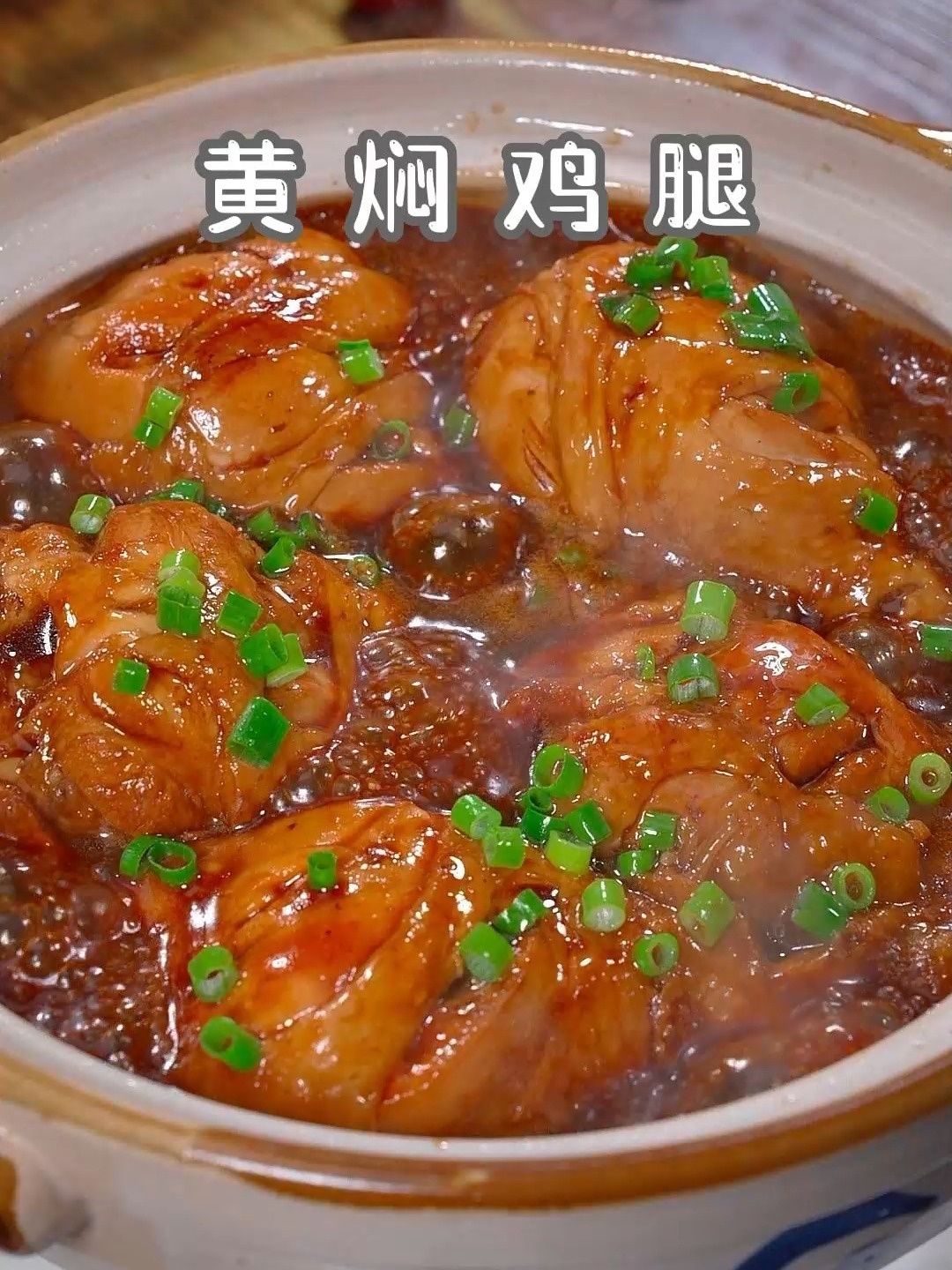 黄焖鸡腿