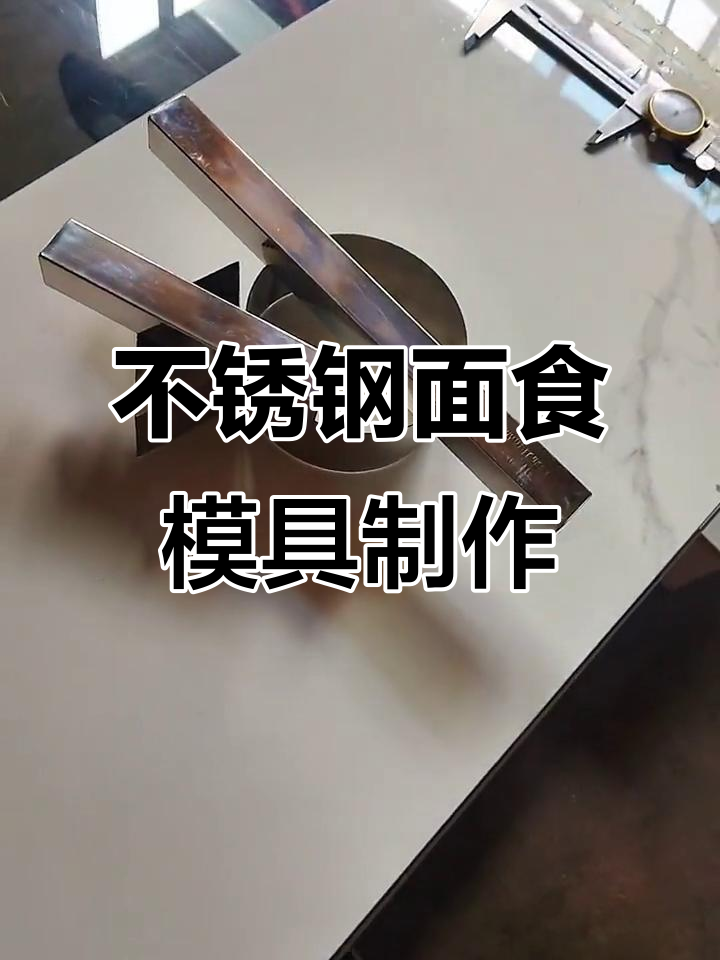 定制不锈钢面食模具,黄金饼切模精准无误