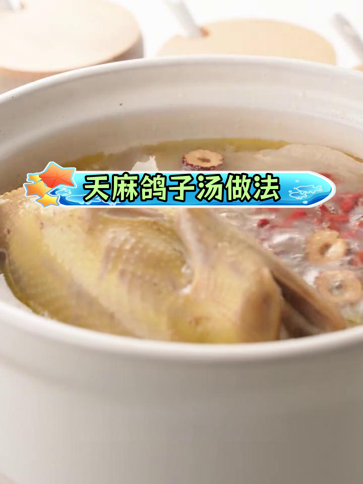 轻松炖出滋补鸽子汤,天麻红枣枸杞搭配