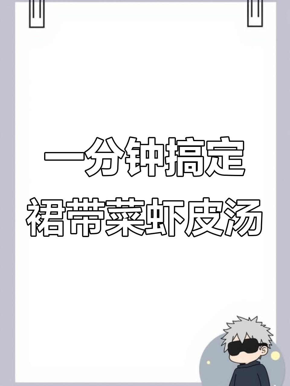 营养丰富,鲜香四溢的裙带菜虾米汤,冷天必备美味