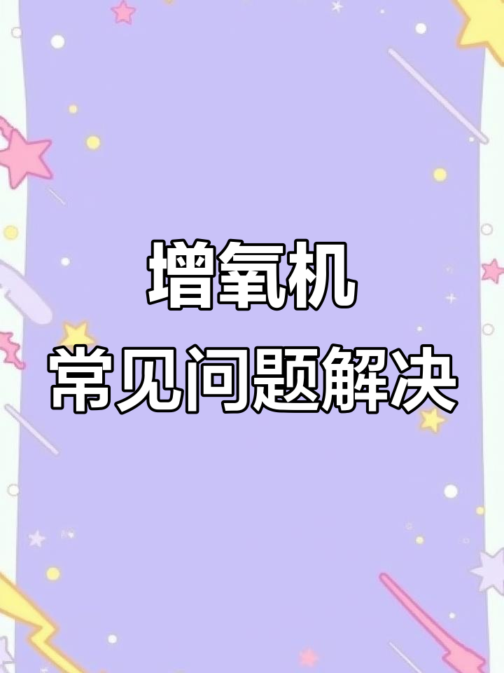 增氧机不工作?教你快速排查故障与解决方法