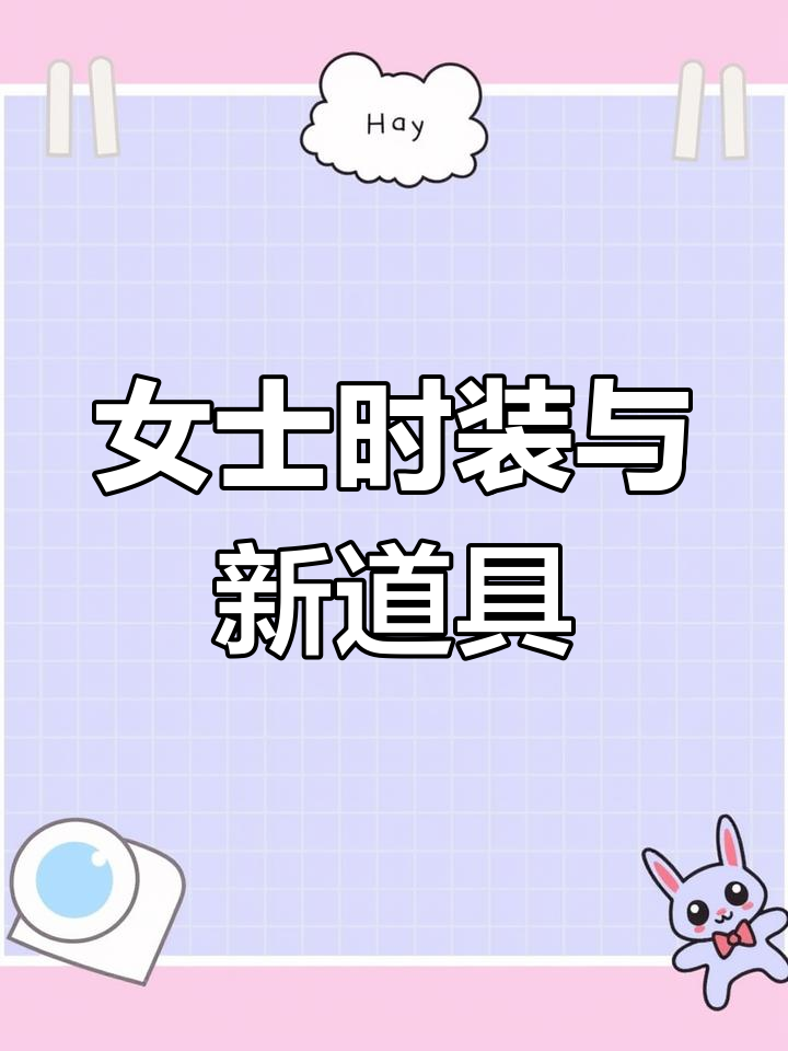 女士角色时装曝光,提米还有机会吗?新道具和食谱更新来袭