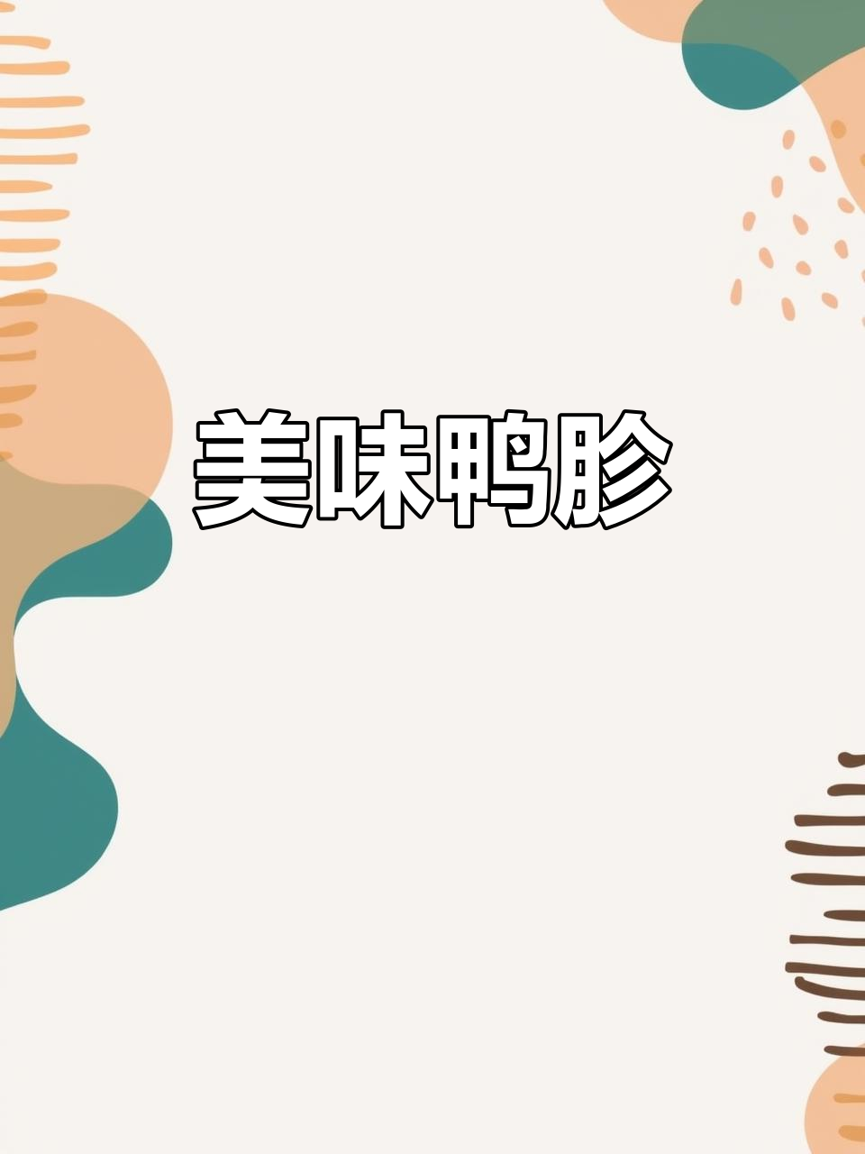 安徽特色鸭胗,咸香十足,搭配酒饭绝佳!