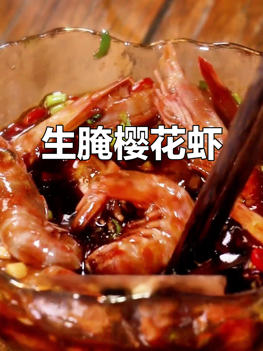 潮汕樱花虾生腌,鲜香十足!白酒、小米椒等调料一拌即成