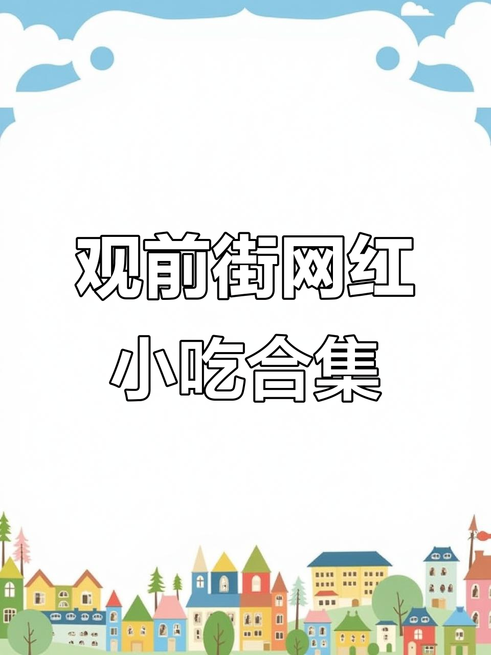 狼外婆带你尝遍苏州网红小吃,爆汁面藕和鸡蛋仔必试!