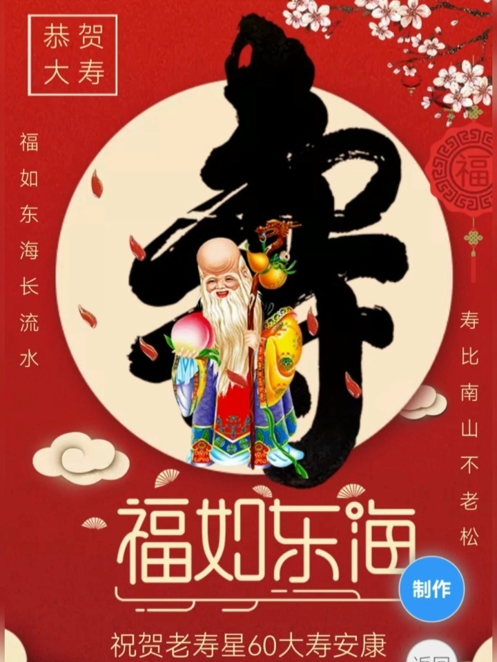 六十大寿老人寿宴电子请帖制作