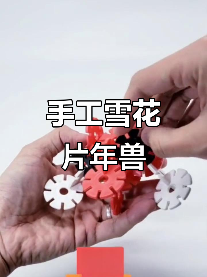 用雪花片做年兽,简单又有趣的手工DIY项目