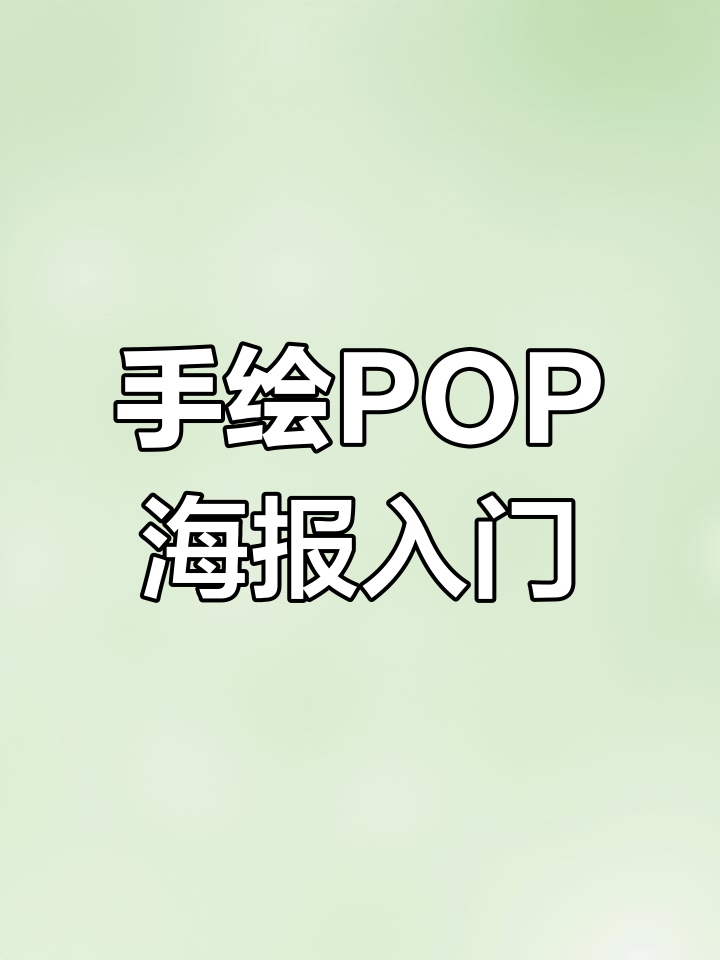 零基础学药店手绘POP海报,轻松掌握技巧