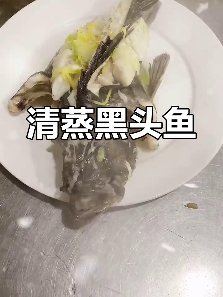 野生黑头鱼清蒸,油泼香气扑鼻