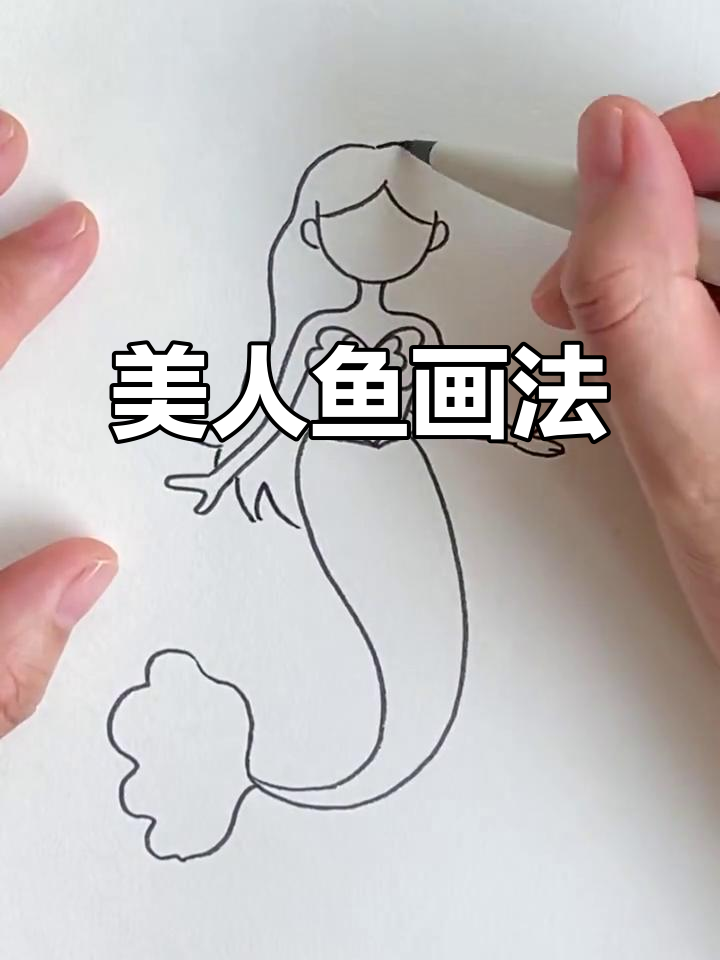 美人鱼简笔画，轻松学会！