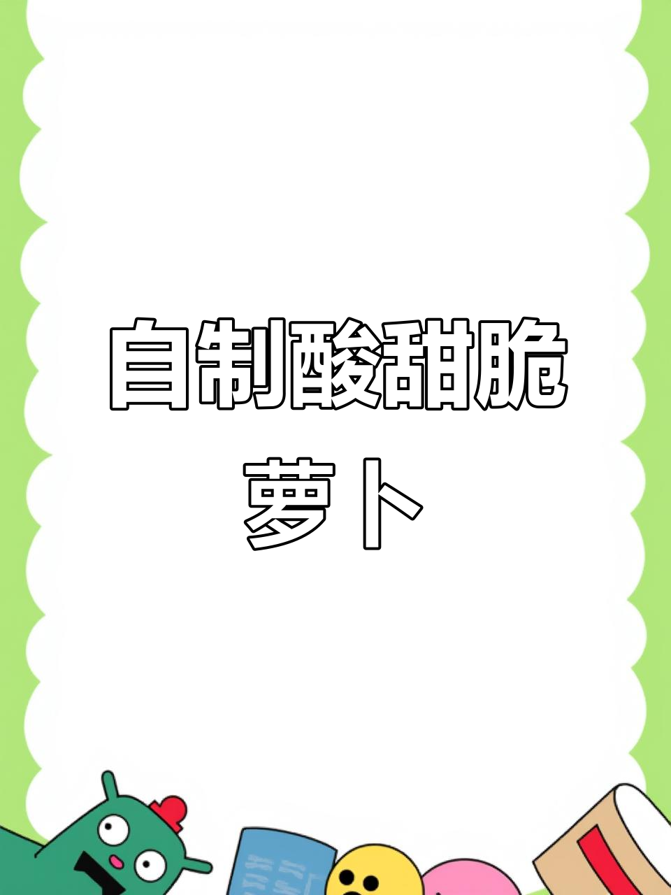 轻松自制酸甜脆爽寿司萝卜,两步搞定泡菜风味