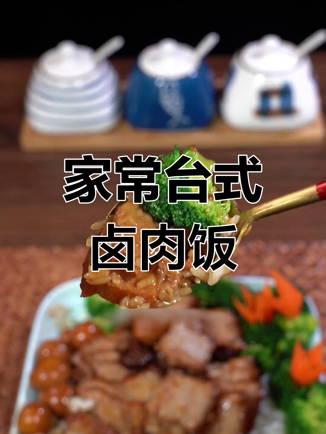 台湾卤肉饭,汤汁拌饭超好吃