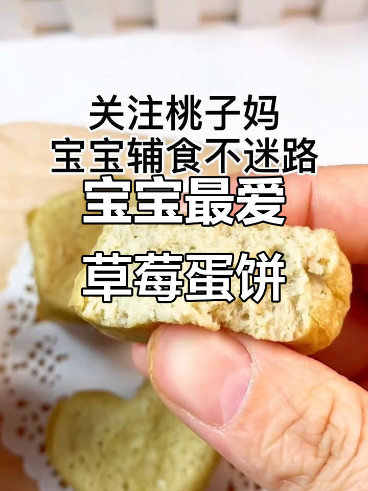 草莓鸡蛋小点心,宝宝轻松吃!