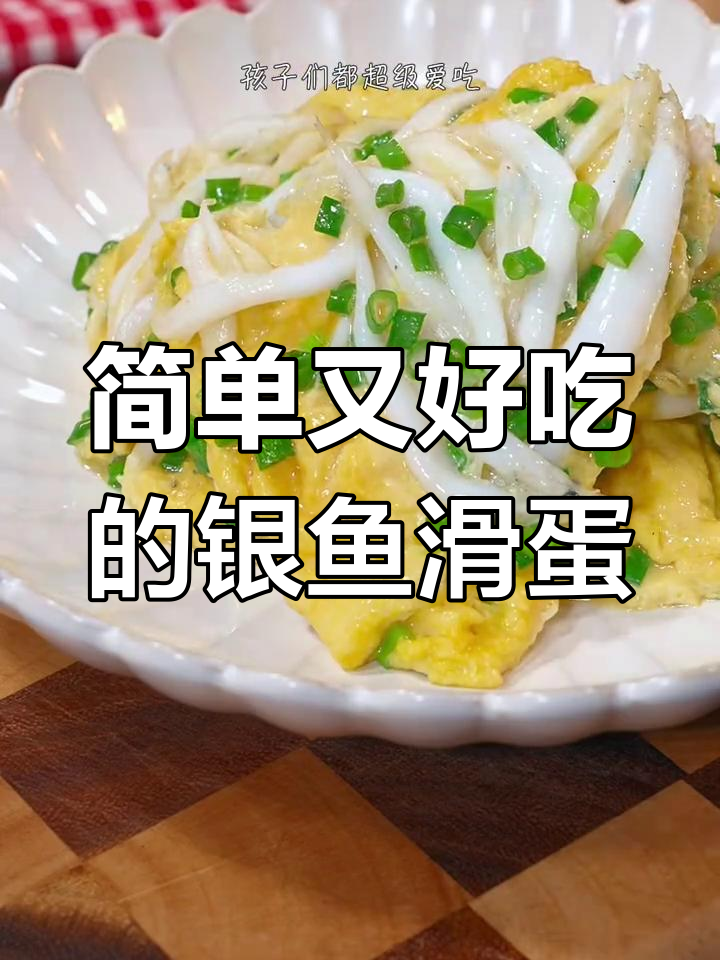 银鱼滑蛋,鲜香嫩滑营养满分,大人孩子都爱吃
