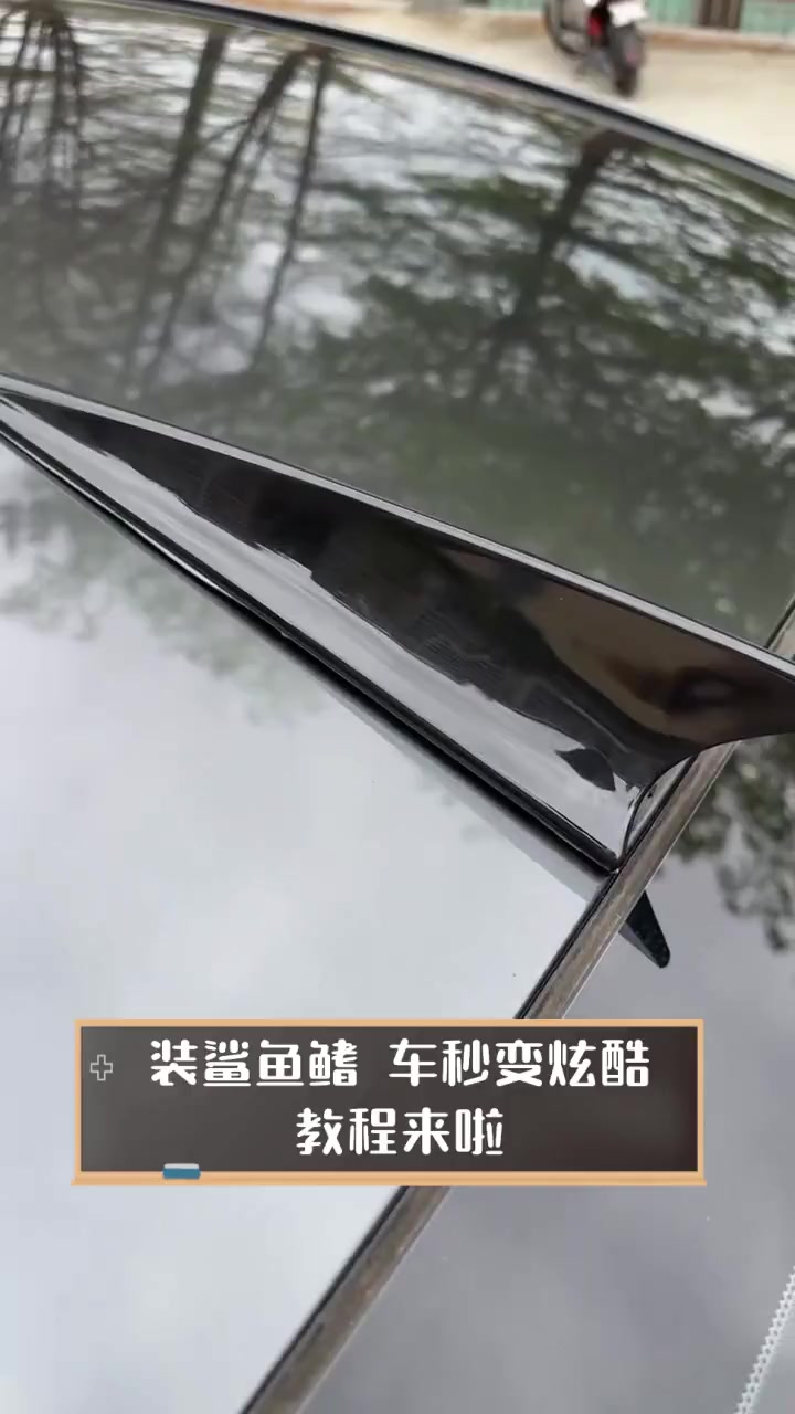 装鲨鱼鳍,车秒变炫酷,教程来啦