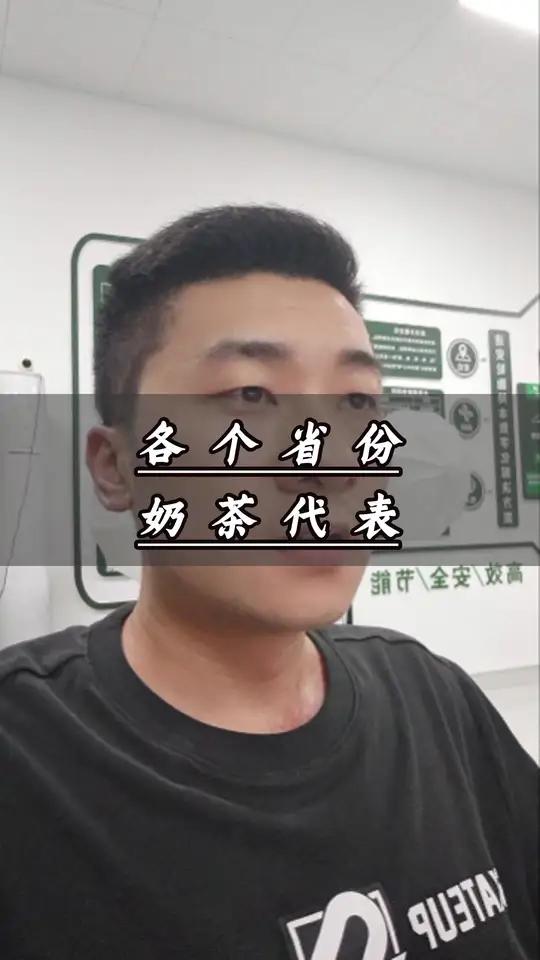 各省奶茶代表