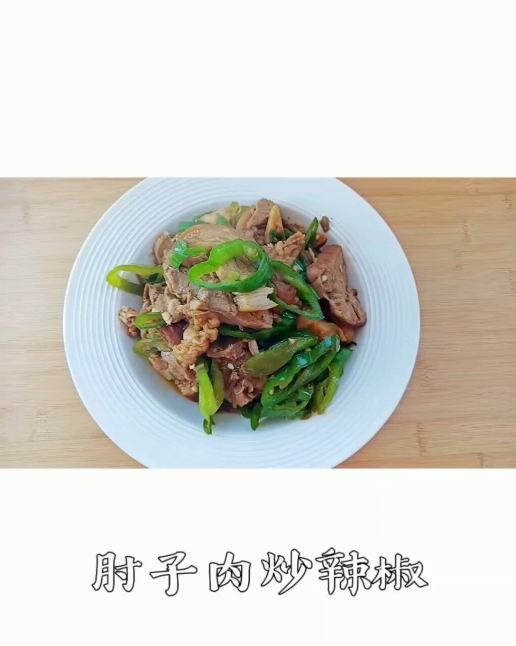 肘子肉炒辣椒