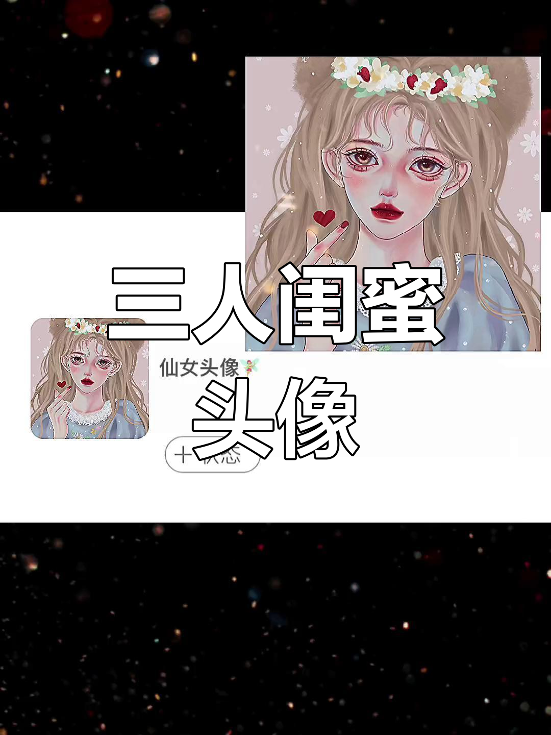 春日闺蜜头像,一起换上仙女头!