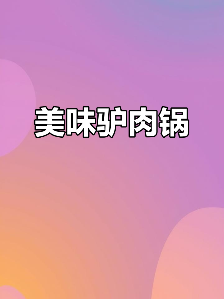 这家驴肉锅味道绝佳,排骨与配菜完美搭配,值得一试!