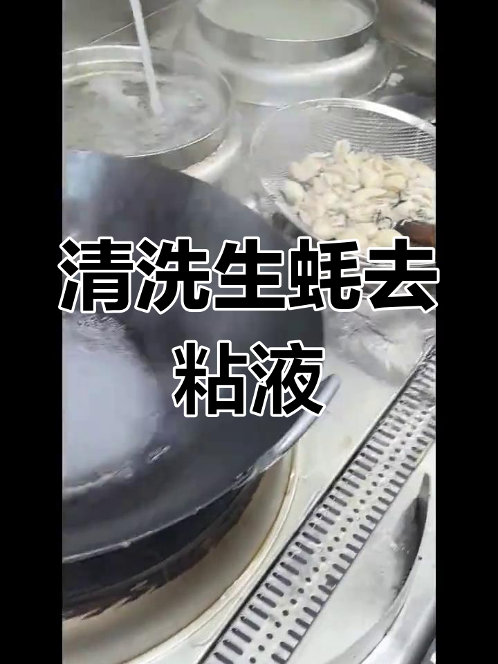 红烧生蚝的做法,粘液处理技巧