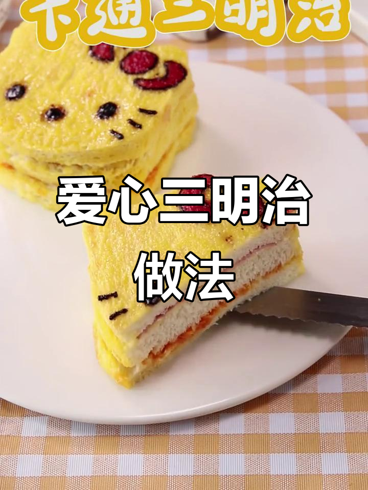 创意三明治，轻松搞定小朋友的早餐