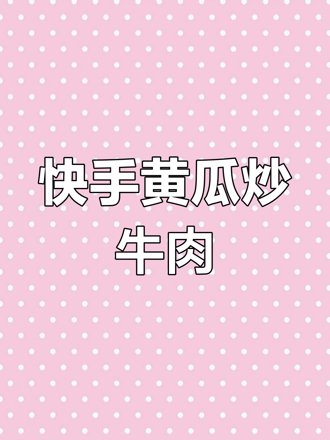 过年必备!黄瓜炒牛肉,简单又下饭,家人抢着吃