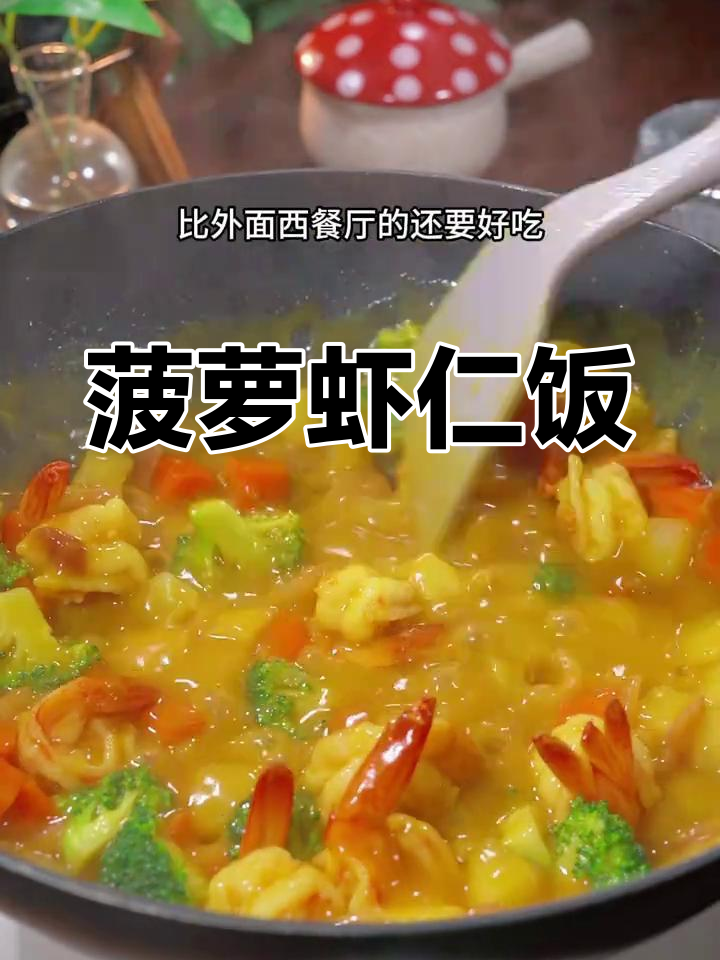 菠萝蒸饭,虾仁香气扑鼻,简单又美味,孩子们超爱!