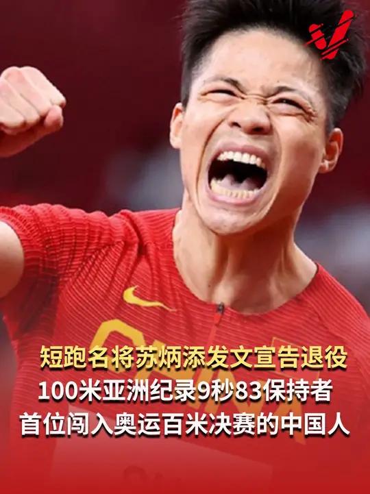 12月9日,中国短跑运动员苏炳添发布微博宣告退役