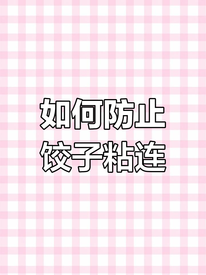 饺子粘在一起的原因及解决方法