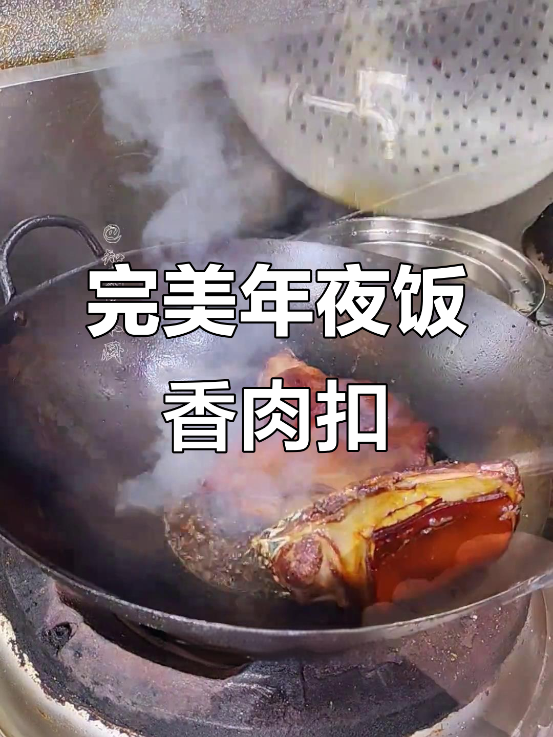 年夜饭必备香肉扣,精致摆盘让你惊艳全场