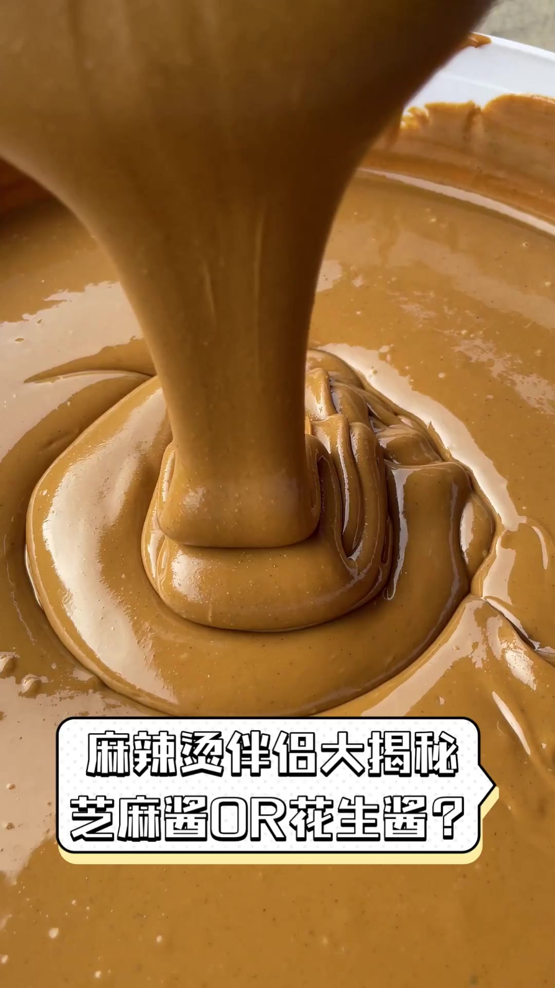 麻辣烫伴侣大揭秘,芝麻酱OR花生酱?