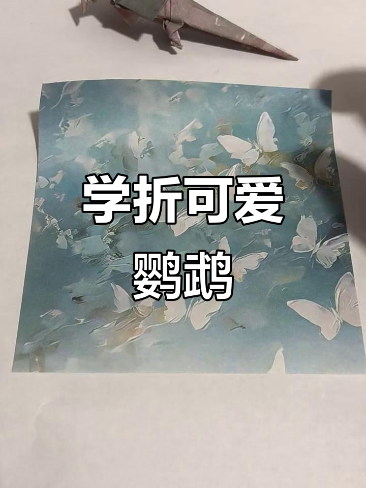 折纸鹦鹉教程,简单步骤教你学会