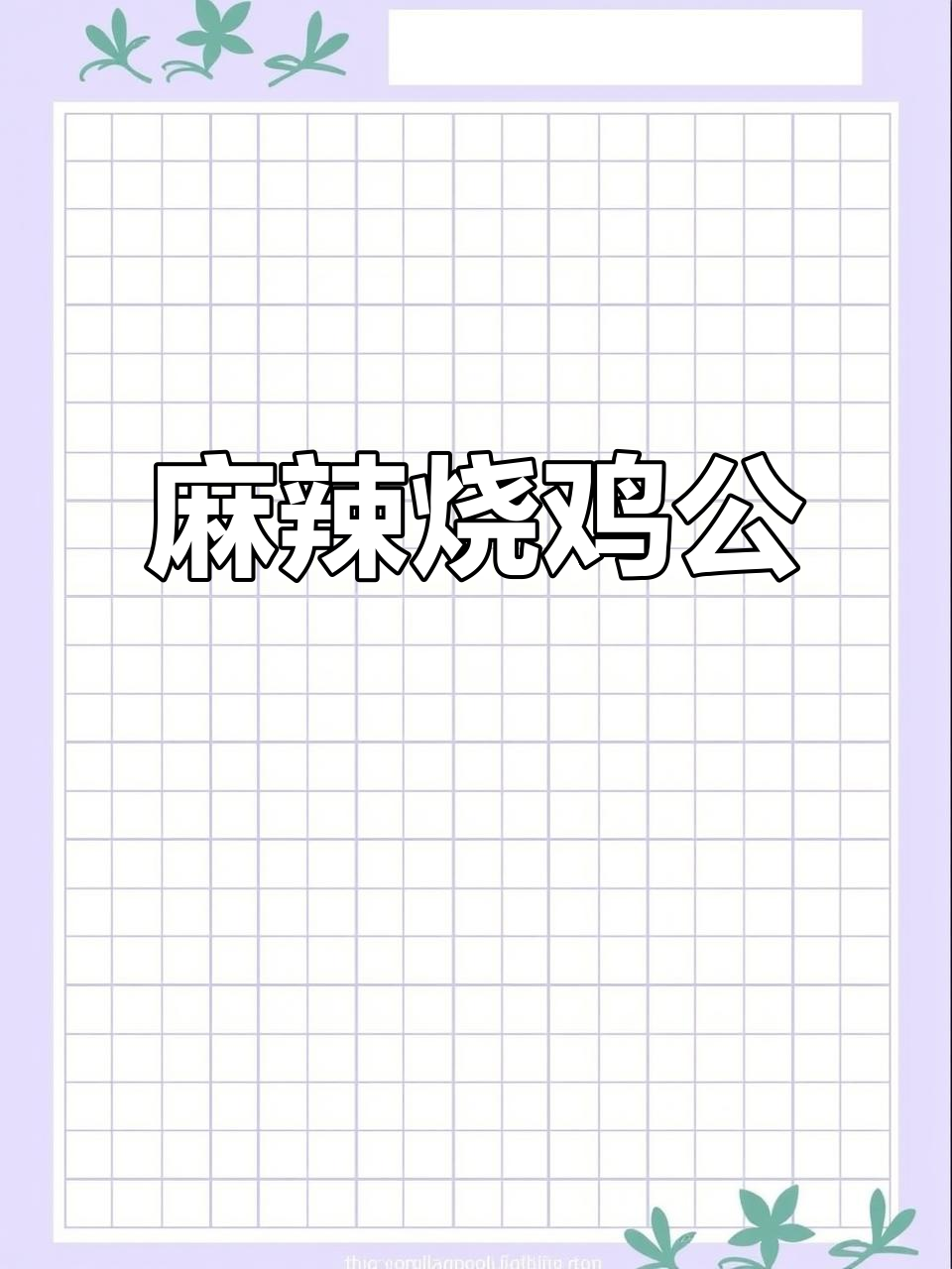 一包调料轻松做出重庆烧鸡公，麻辣十足，口感绝佳！