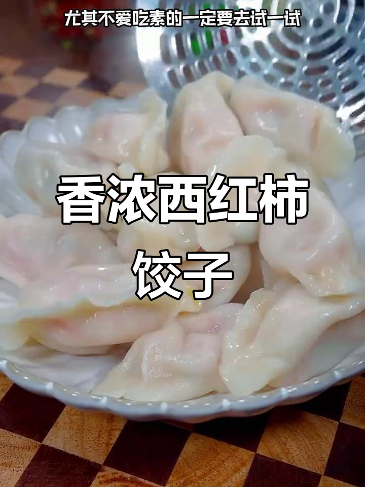 西红柿鸡蛋水饺,香气扑鼻,儿子们争着吃!