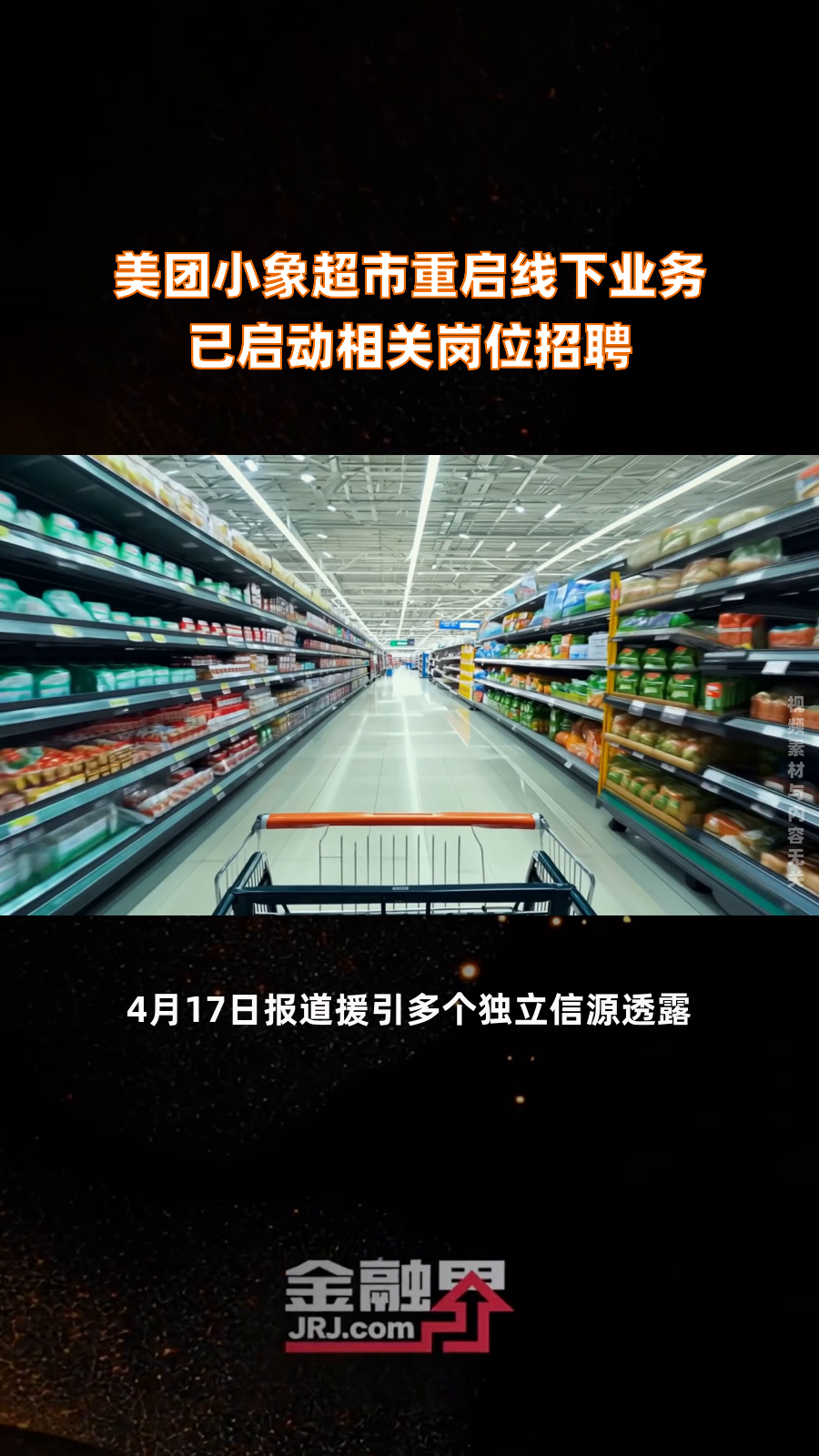 美团小象超市重启线下业务 已启动相关岗位招聘|快报