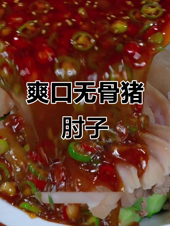 凉拌椒麻猪肘子,清爽又营养,这个天气吃最合适