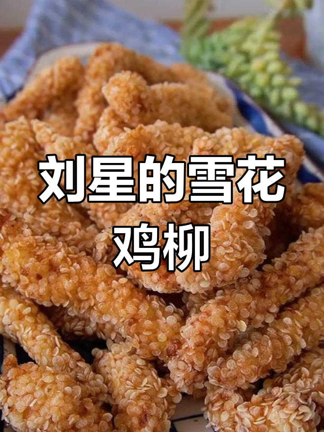 雪花鸡柳的百种做法,刘星家的美味尝试