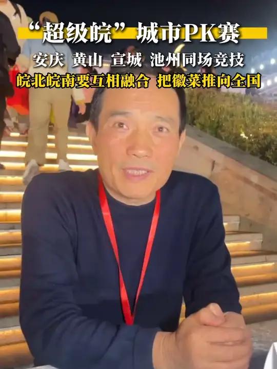 超级皖城市PK赛!安庆、黄山、宣城、池州同场竞技。皖南皖北要互相融合,把徽菜推向全国!