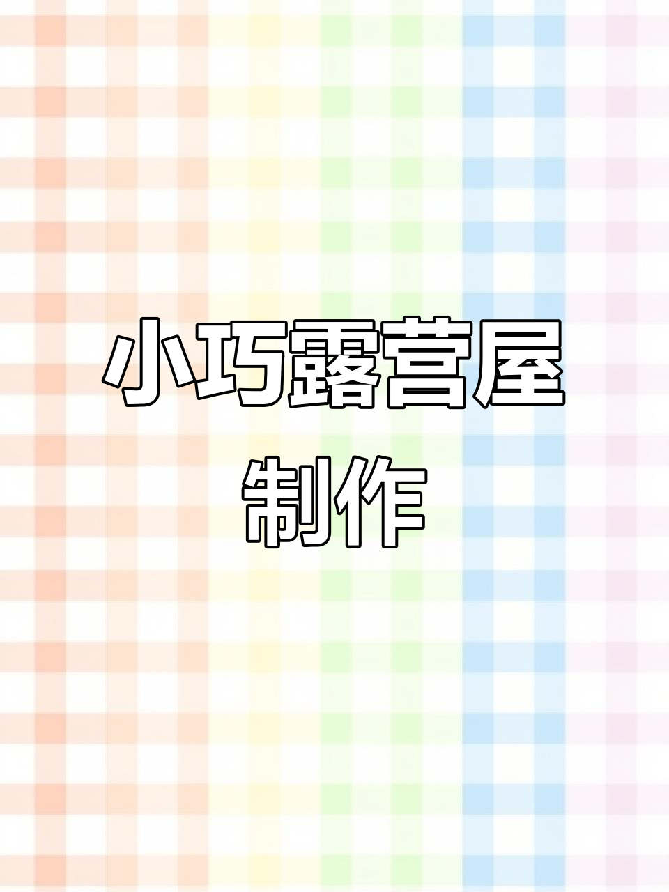豆豆本露营教程:打造迷你卧室、烧烤台和钓鱼区