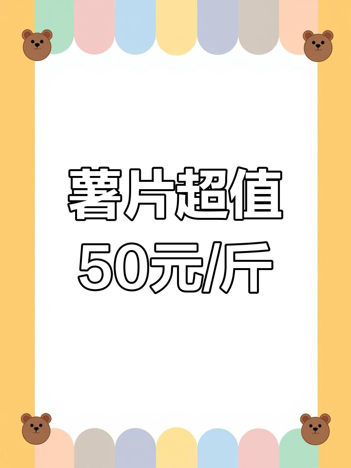 薯片竟然这么贵!50元一斤,比海鲜还高