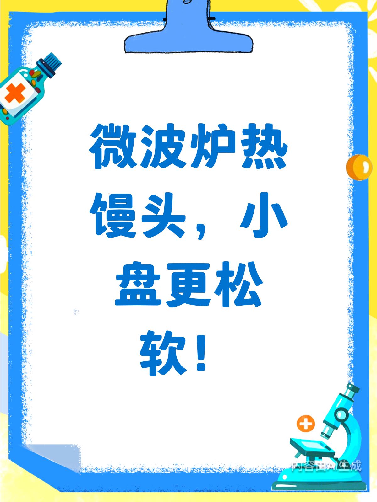 微波炉热馒头,小盘有妙招!