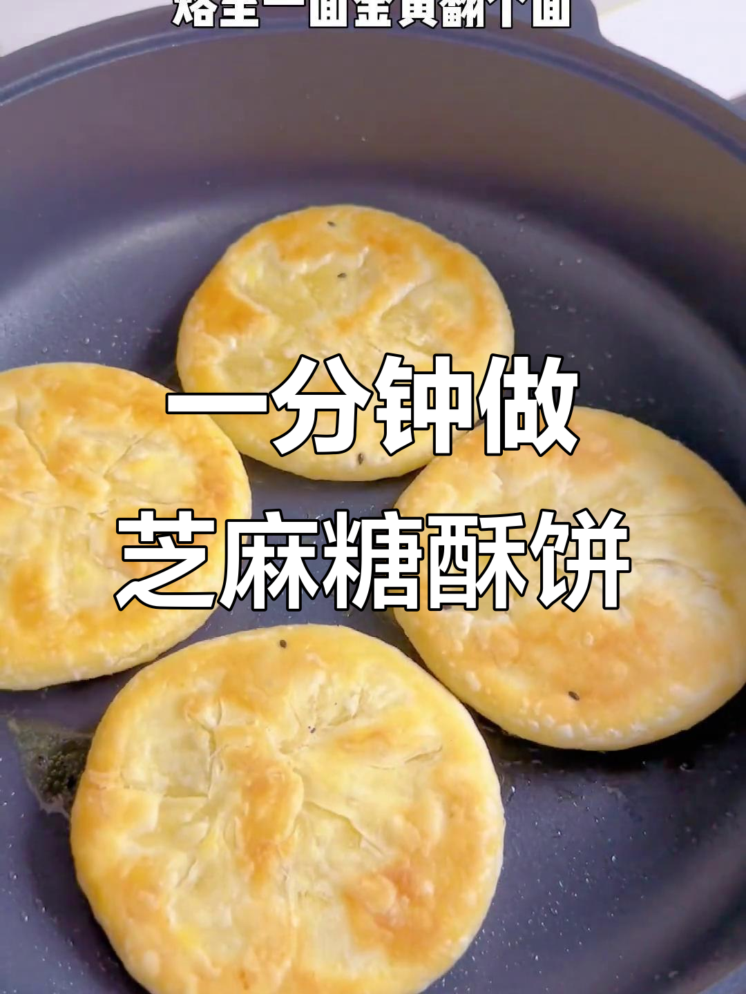 芝麻糖酥饼，1分钟搞定！外焦里嫩，超好吃