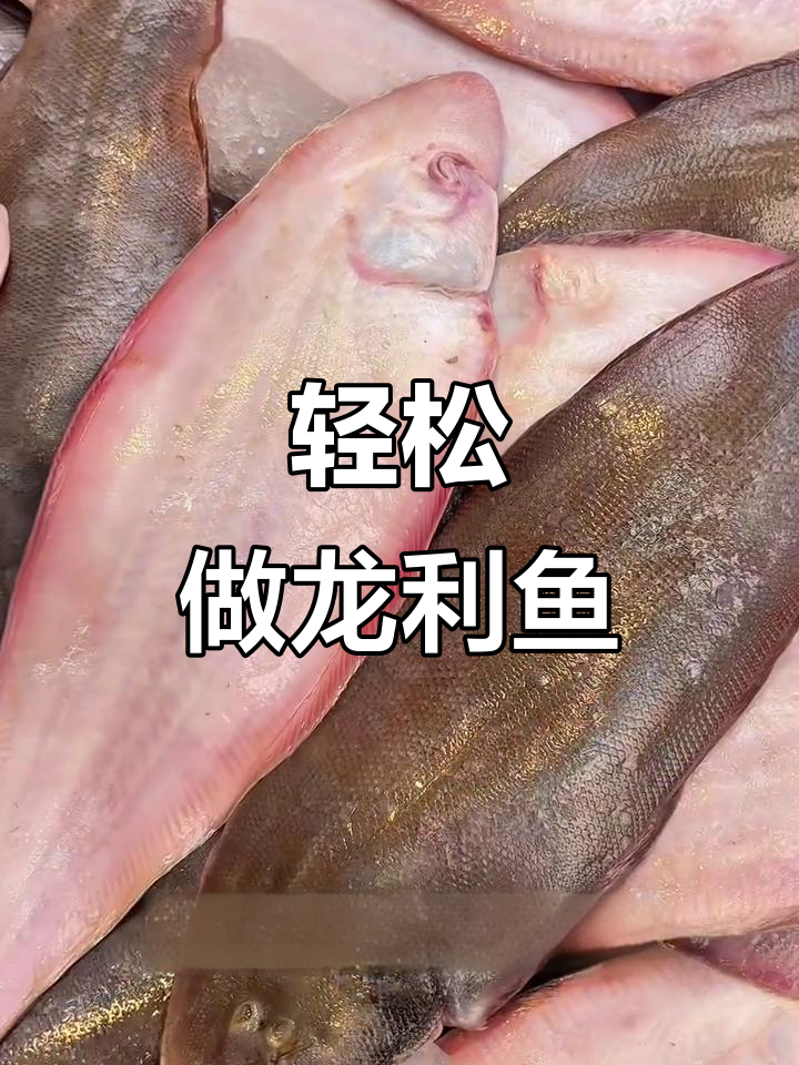 龙利鱼做法全攻略,简单又美味!