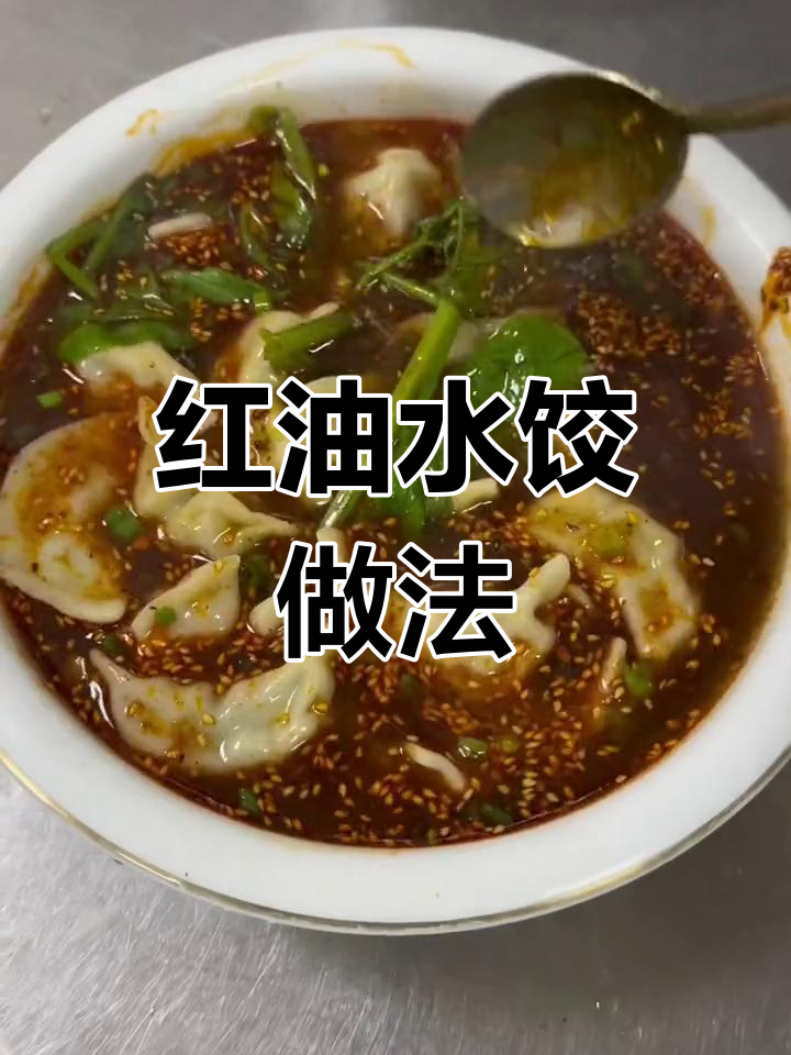 四川风味红油水饺,辣爽开胃
