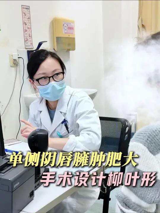 单侧阴唇臃肿肥大 手术设计柳叶形