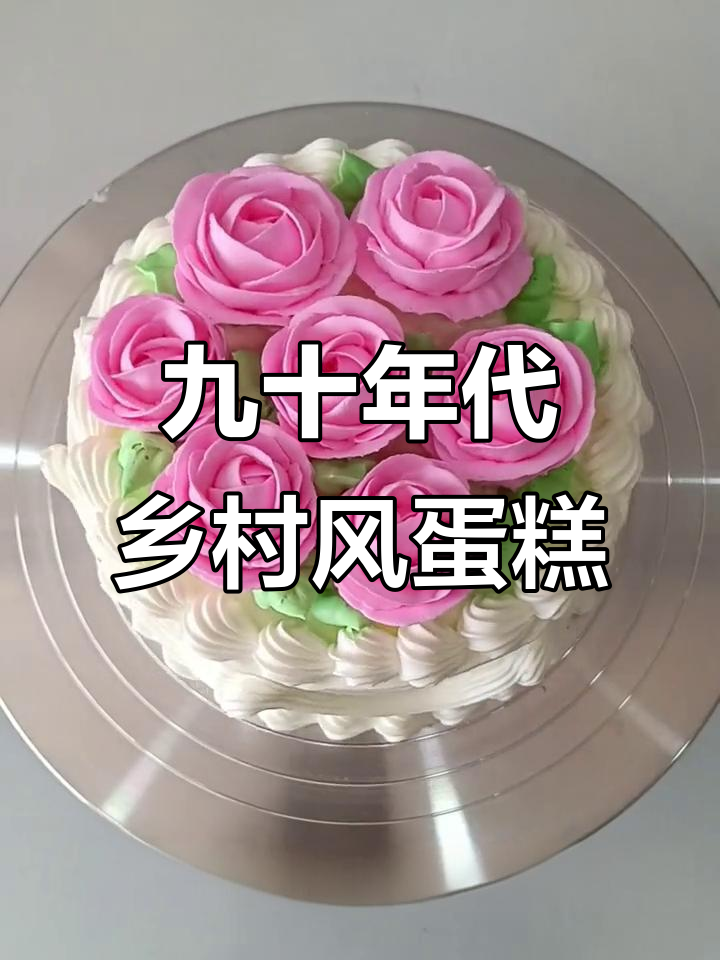 90年代复古乡土蛋糕,花纹艳俗又够土